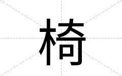 椅