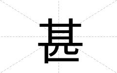 甚