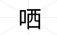哂