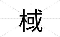 棫