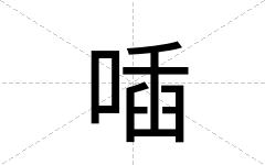 喢