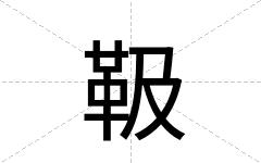 靸