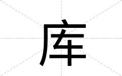 库
