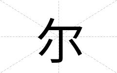 尔
