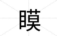 瞙
