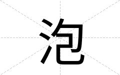 泡