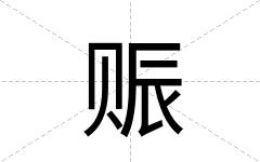 赈