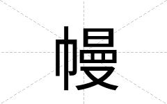 幔