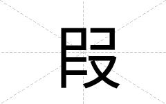 叚