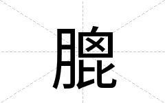 膍