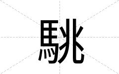 駣