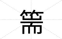 篅
