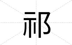 祁