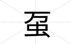 虿