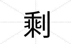 剩