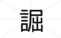 誳