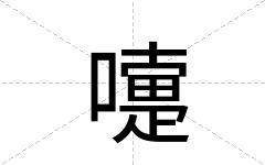 嚏