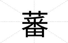 蕃