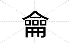 龠