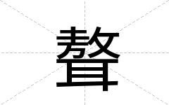 聱