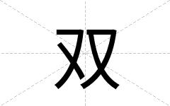 双