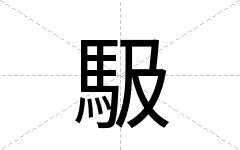 馺