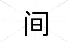 间
