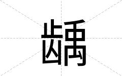 龋