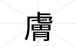 膚