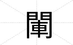閳