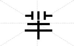 羋