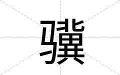 骥