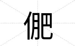 俷