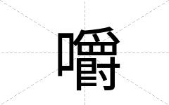 嚼