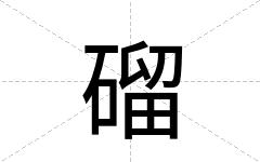 磂