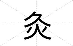 灸