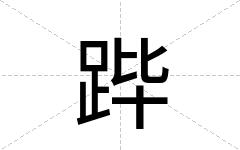 跸