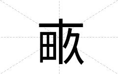 畞