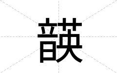 韺