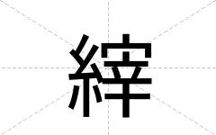 縡