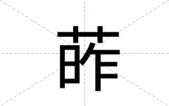葃
