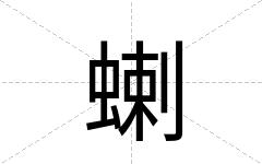 蝲