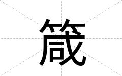 箴