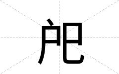 戺