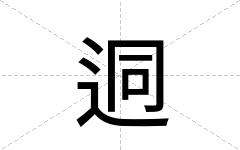 迵