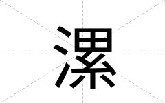 漯