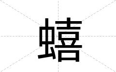 蟢