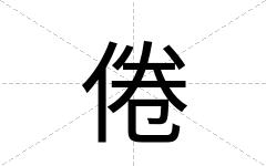 倦