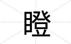 瞪