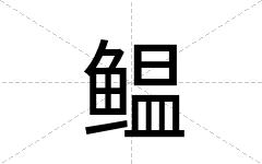 鳁